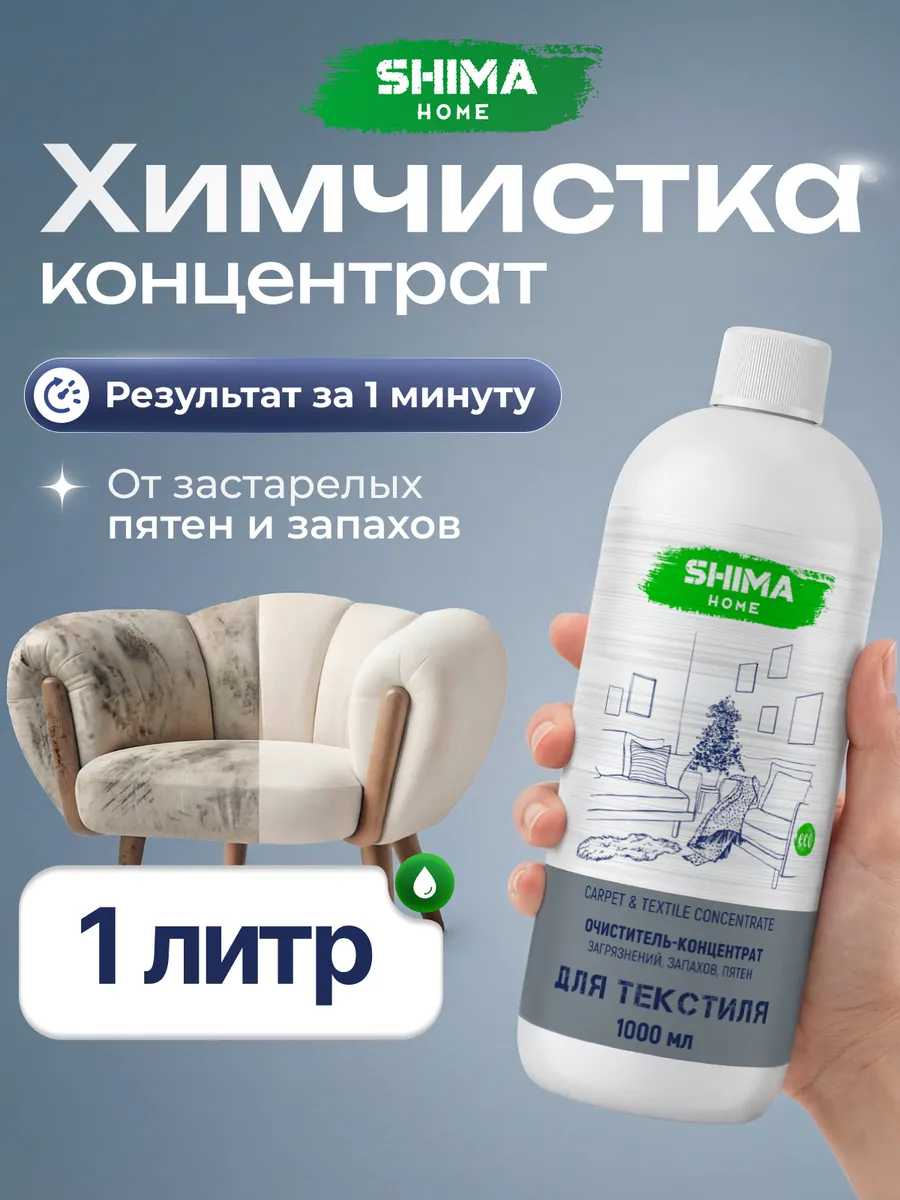 Средство для мебели и текстиля Carpet concentrate 1 л
