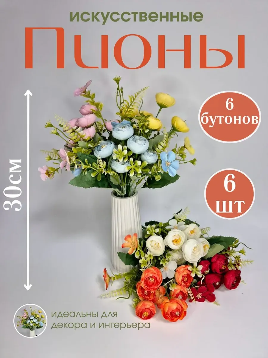 Искусственные цветы для декора