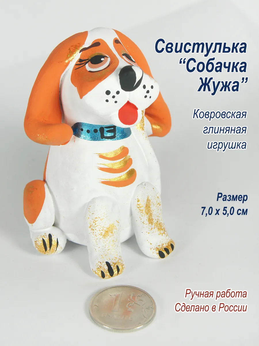 Свистулька из глины расписная "Собачка Жужа", ручная работа