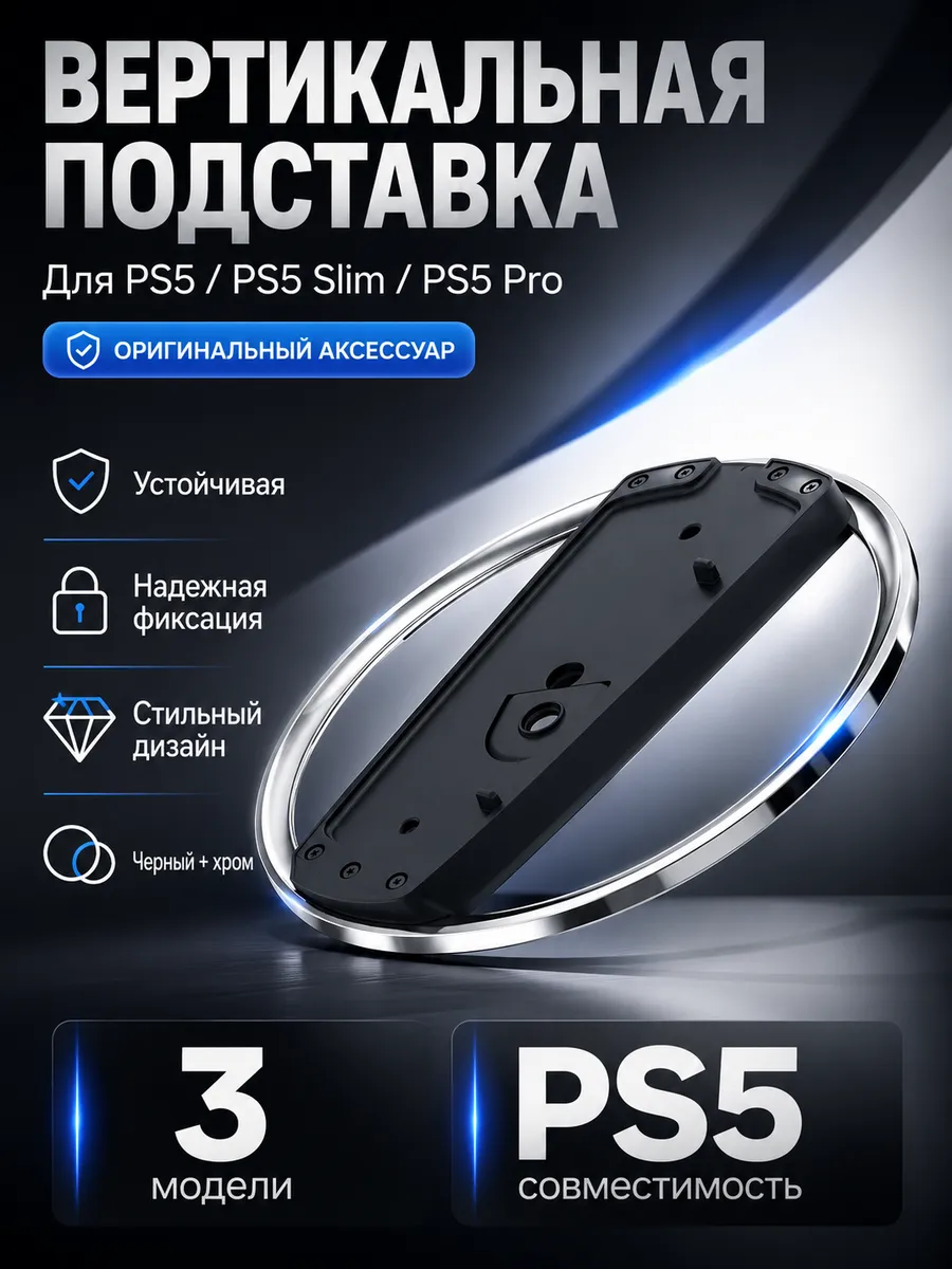 Вертикальная подставка для Sony Playstation 5 Slim PRO