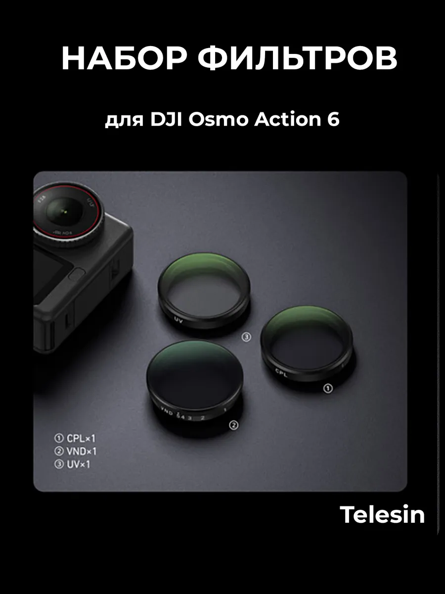 Набор фильтров 3 шт для DJI Osmo Action 6
