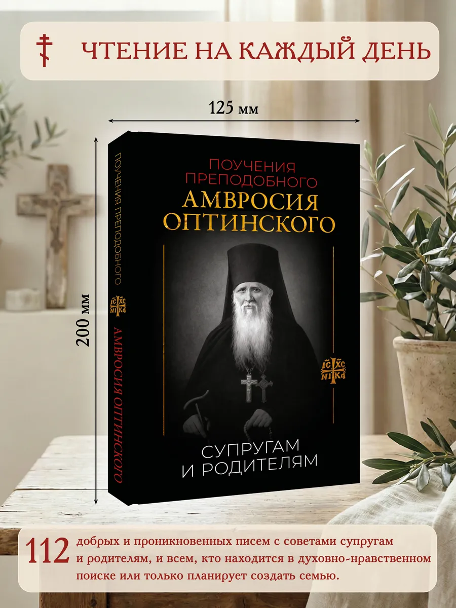 Поучения преп. Амвросия Оптинского. Супругам и родителям
