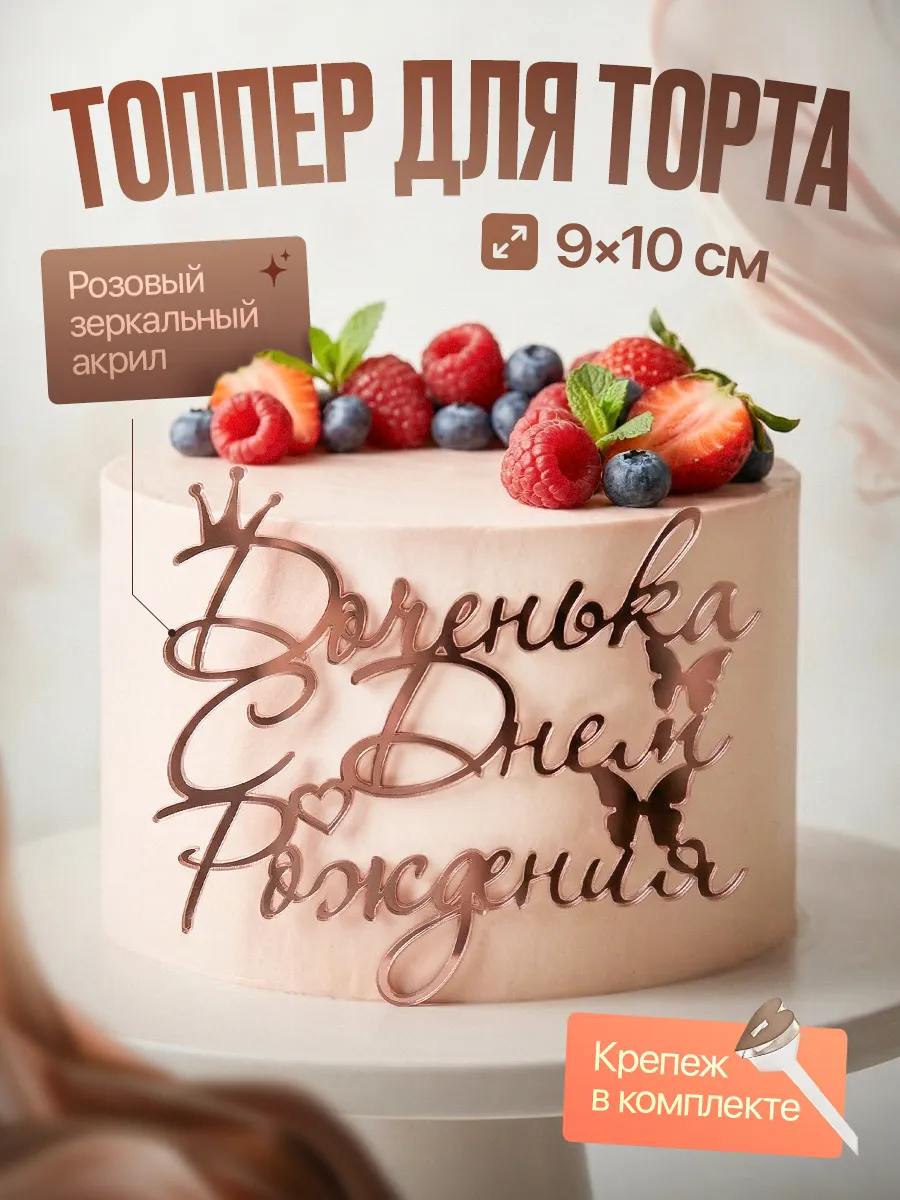 Топпер С Днём Рождения Дочь Розовый