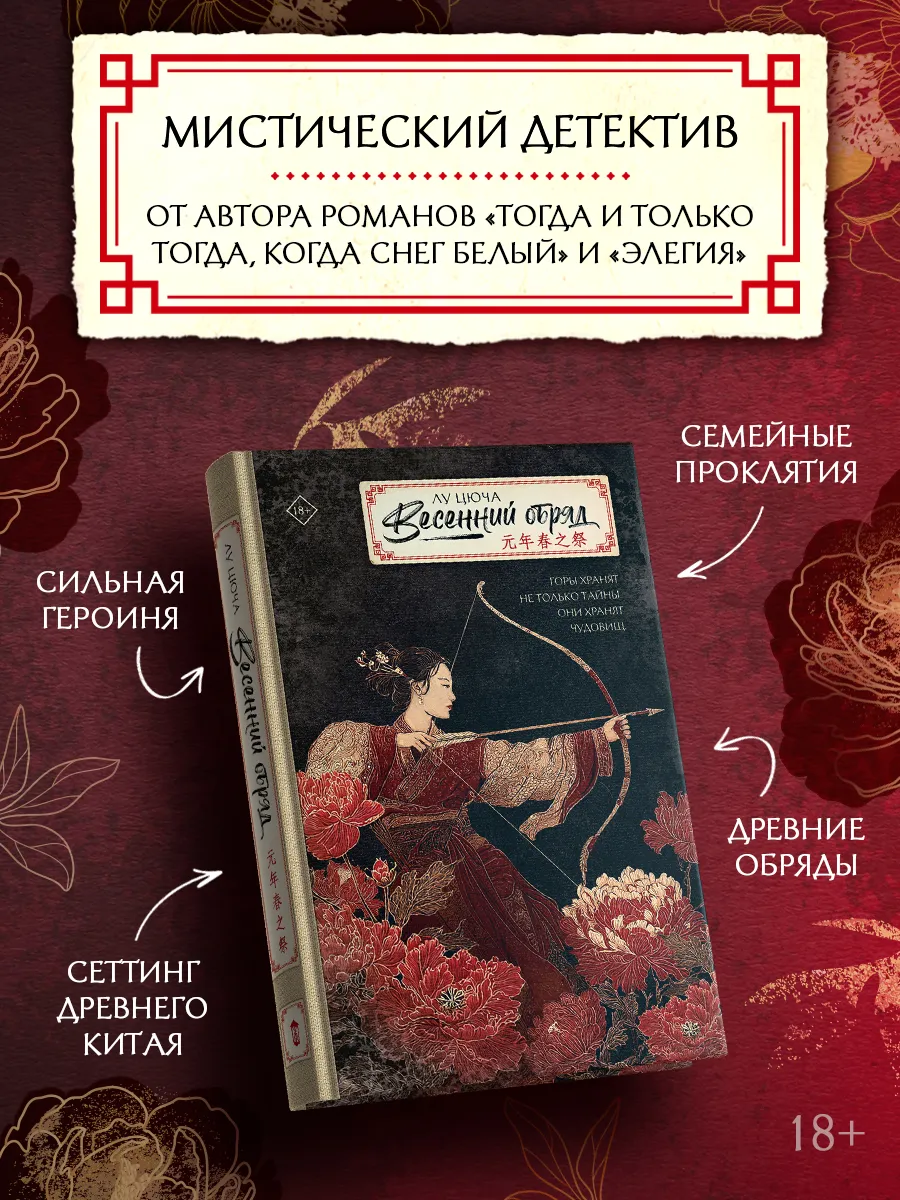 Весенний обряд. Исторический детектив. Цюча Лу