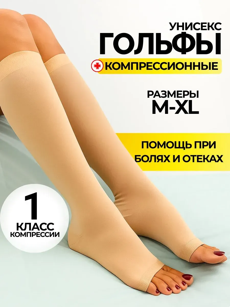 Компрессионные гольфы антиварикозные, 1 класс компрессии