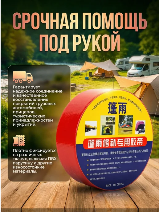 Скотч для ремонта тентов тарпаулин палатки навеса, красный, фото 2