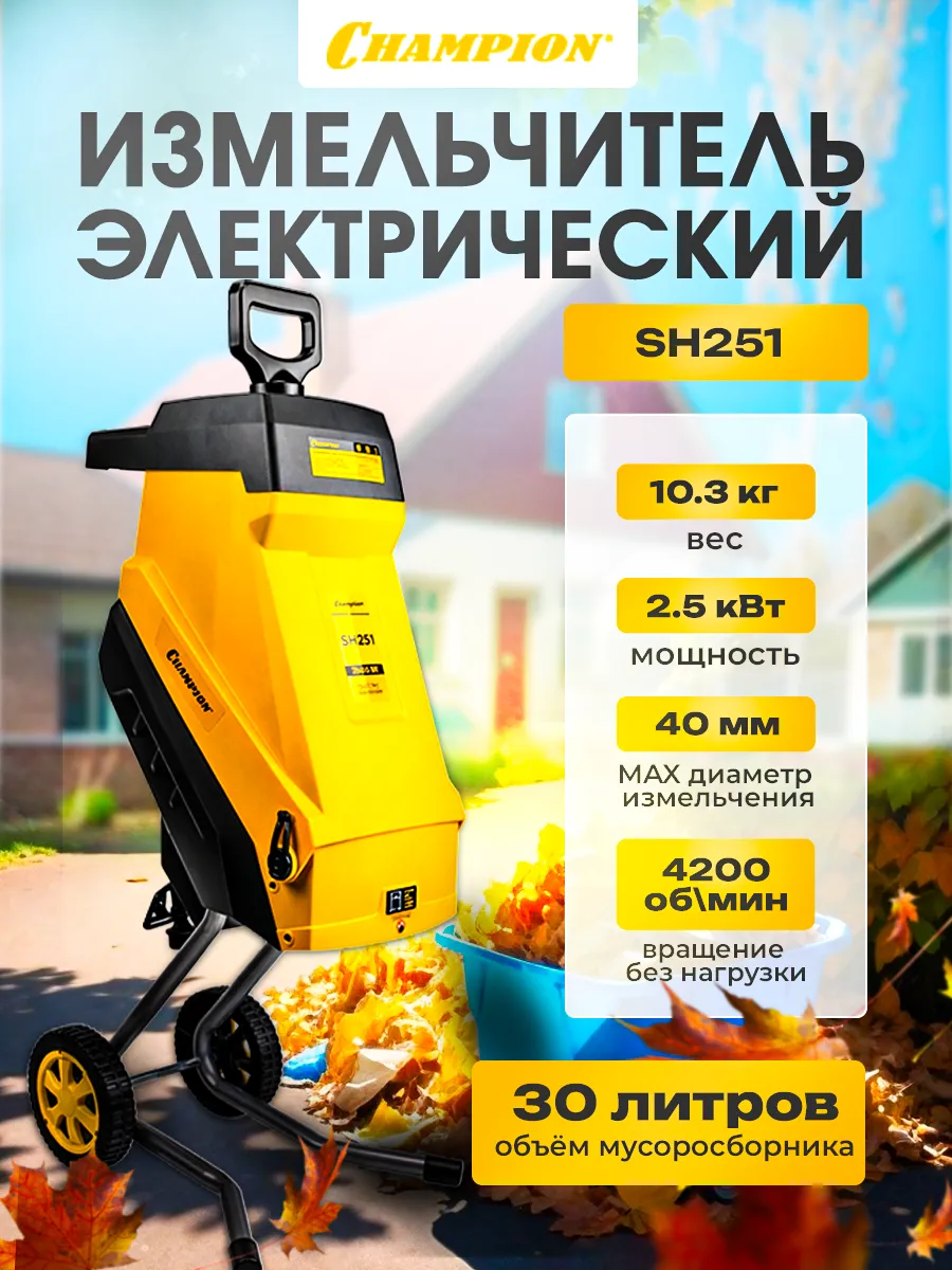 Измельчитель садовый электрический Champion SH251