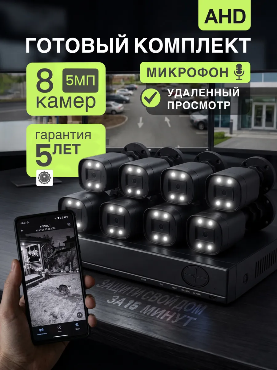 Система видеонаблюдения 5МП 8 камер AHD комплект