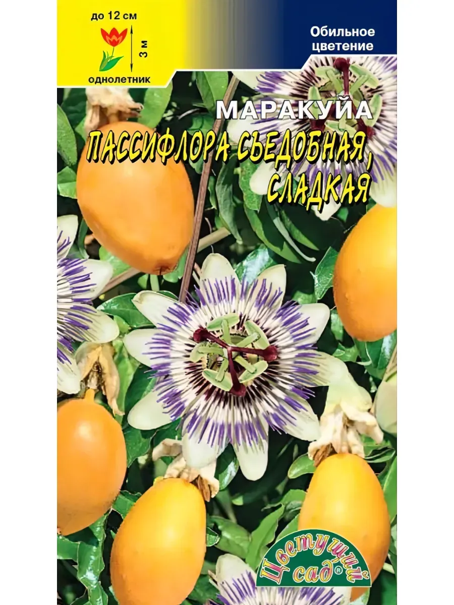Маракуйа пассифлора съедобная, сладкая