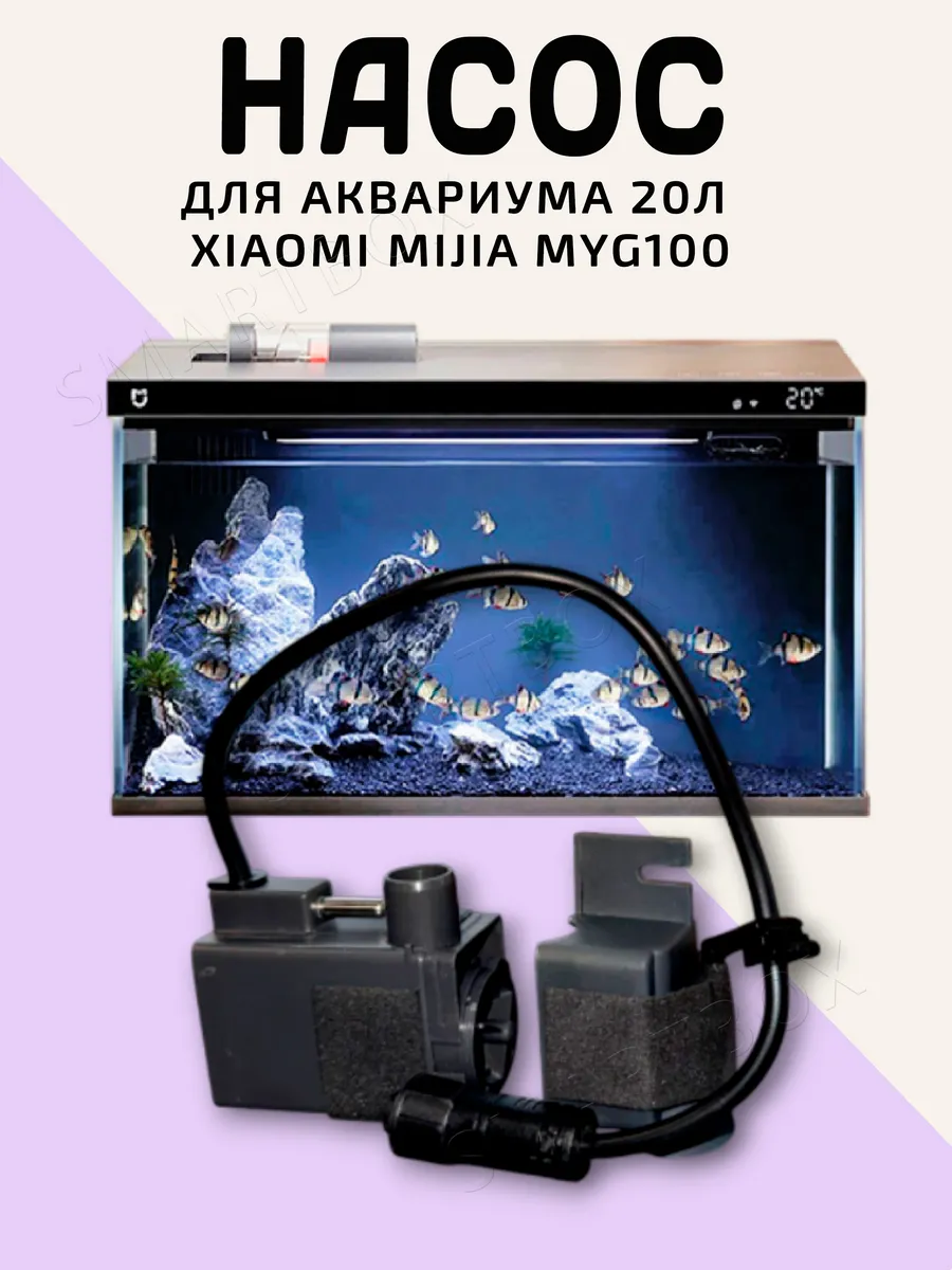 Водяной насос для помпы 20 л аквариума Xiaomi