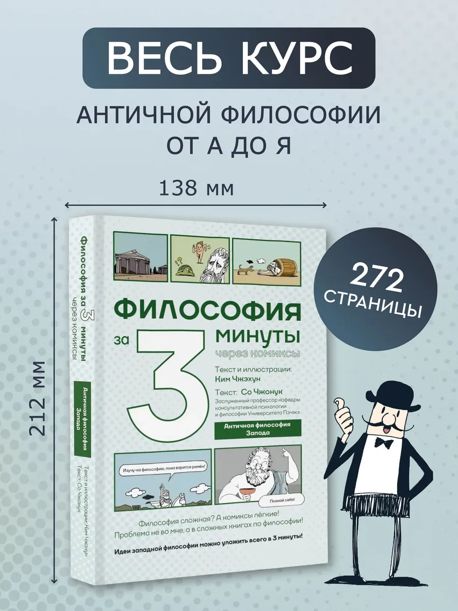 Философия 3 минуты через комиксы. Античная философия Запада