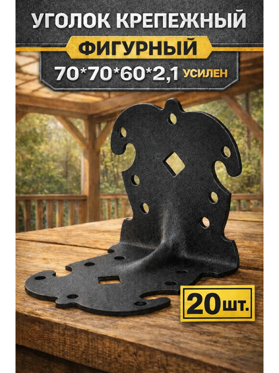 Уголок крепежный Фигурный 70*70*60*2,1 черный - 20шт