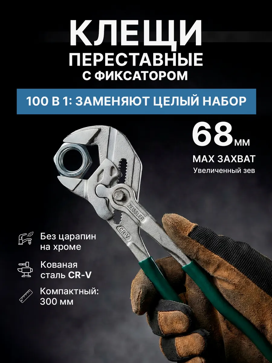 Клещи переставные - ключ гаечный 300 мм с фиксатором