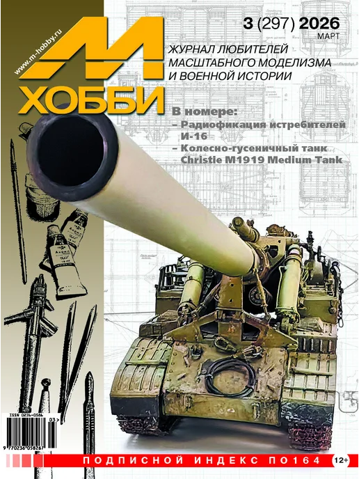 М-Хобби Журнал №3 2026, вариант