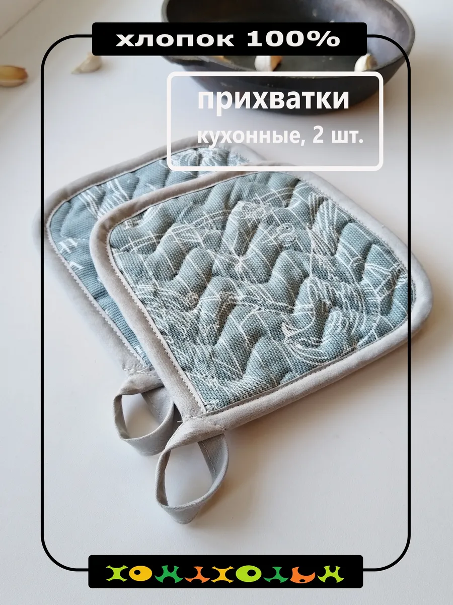 Прихватки кухонные, 2 шт.