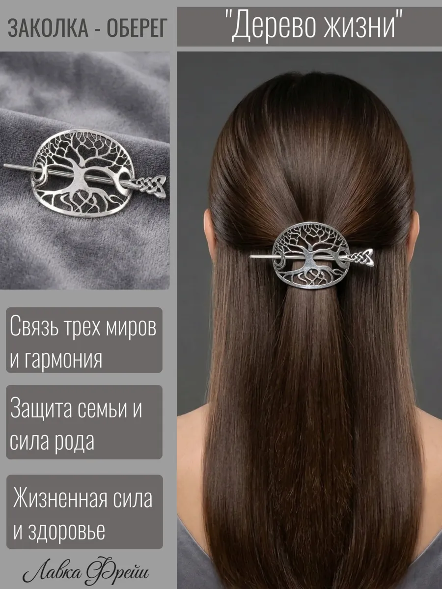 Заколка - оберег Дерево жизни