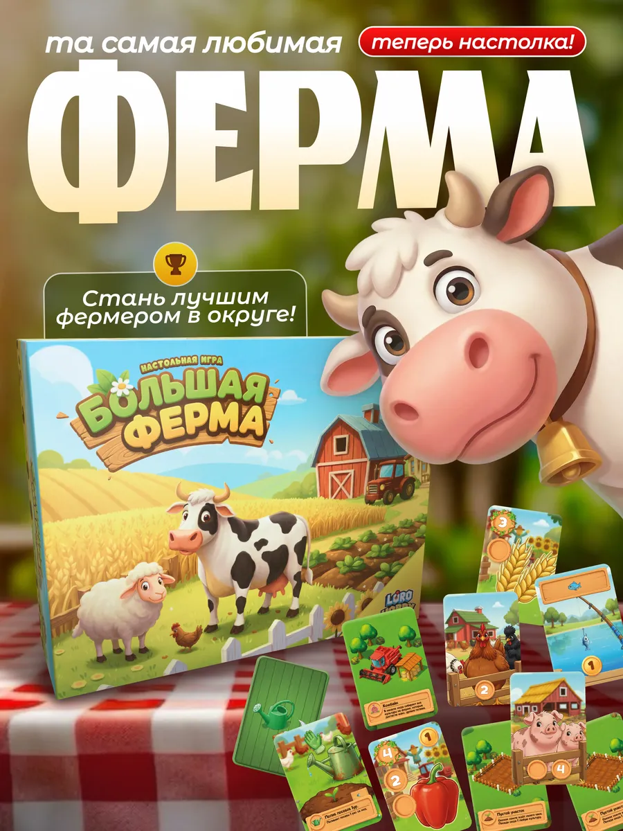 Настольная игра ФЕРМА