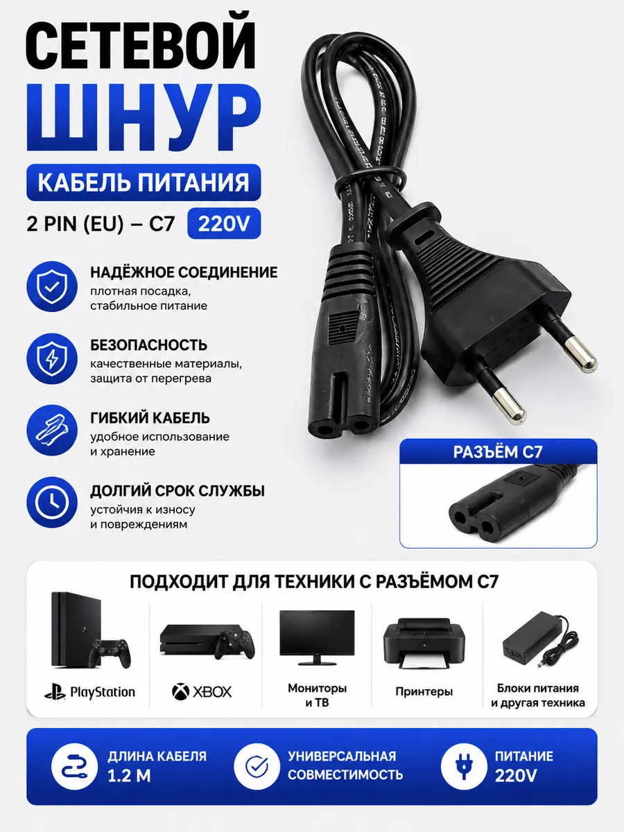 Кабель питания для Sony PS 1.5 метра 2 pin сетевой шнур C7