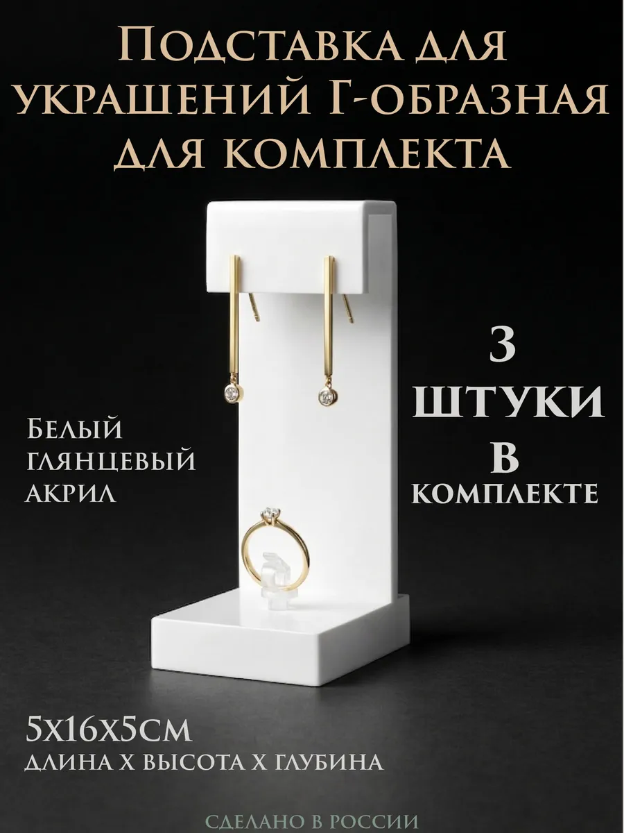 Подставка для украшений Г-образная,3шт. Держатель комплекта