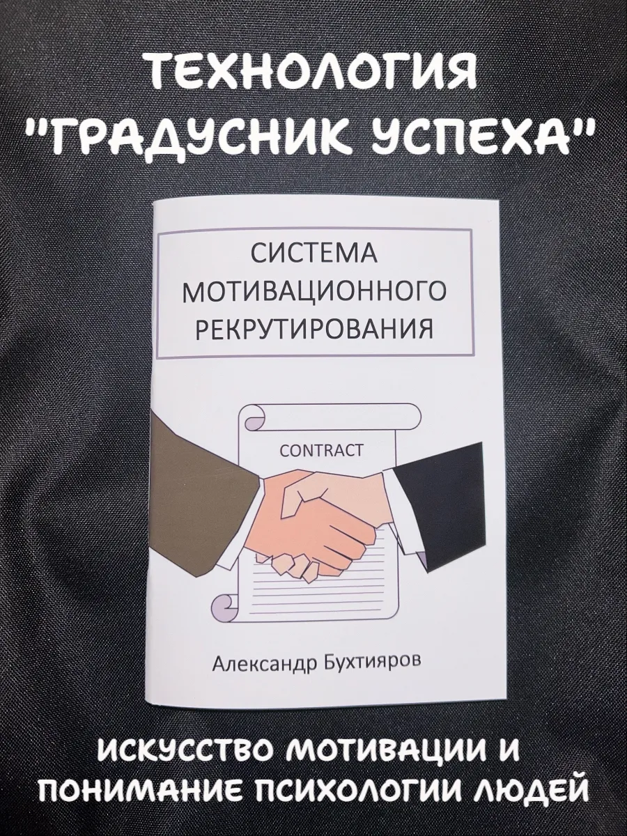 Система мотвационного рекрутирования