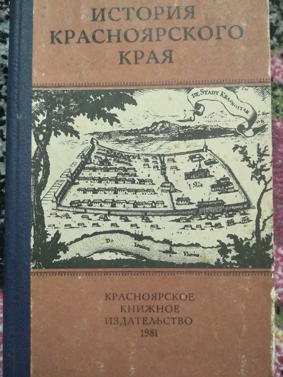 "История Красноярского края ". Учебное пособие по краеведению.