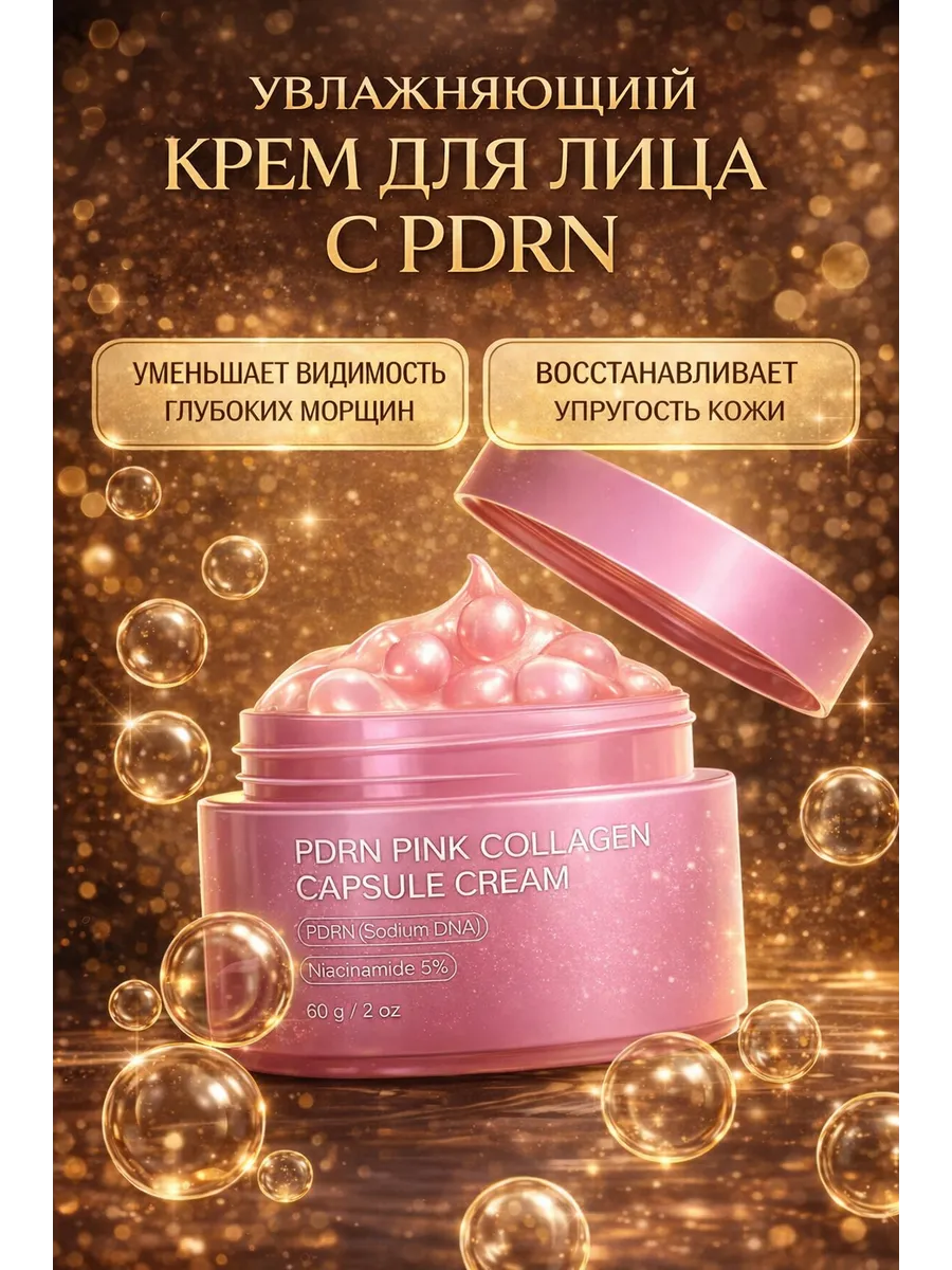 Увлажняющий крем для лица PDRN