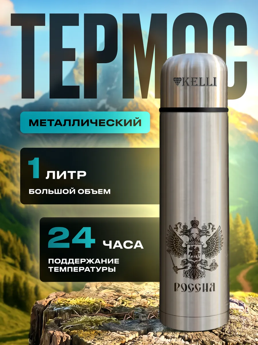 Термос 1 л для чая кофе воды металлический