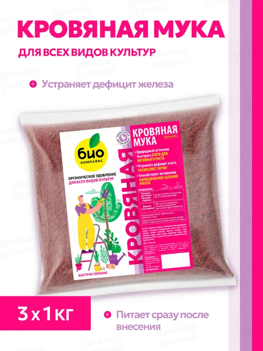 Органическое удобрение Кровяная мука для растений,3шт по 1кг БИО-комплекс