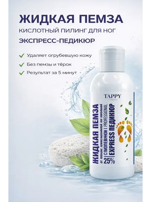 AVELLIN Жидкая пемза для ног — кислотный пилинг, экспресс-педикюр, вариант