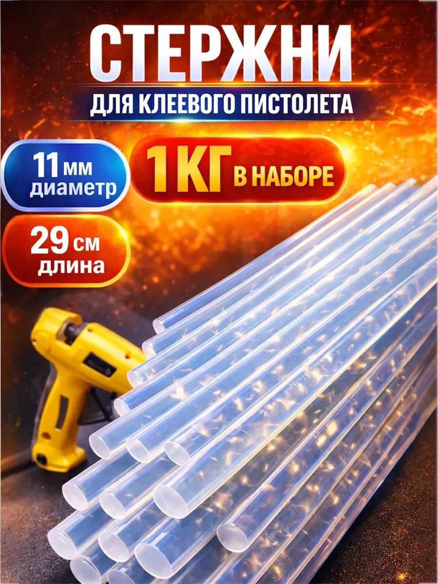 Стержни клеевые для пистолета 11 мм 1 килограмм