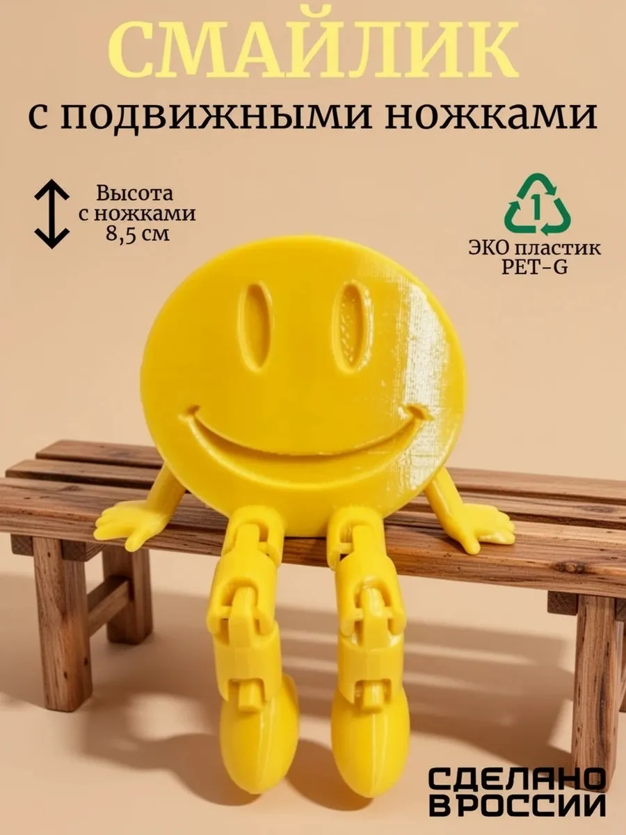 Смайлик с подвижными ножками