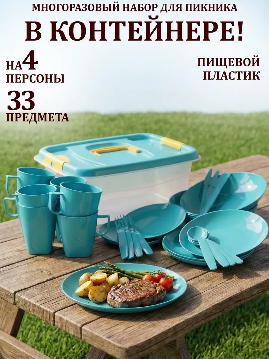 Набор пластиковой посуды для пикника на 4 персоны