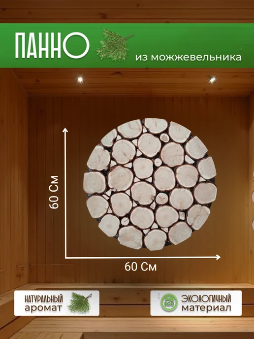 Dosky Большое панно Круг 60 см из можжевельника для бани и сауны, желтый