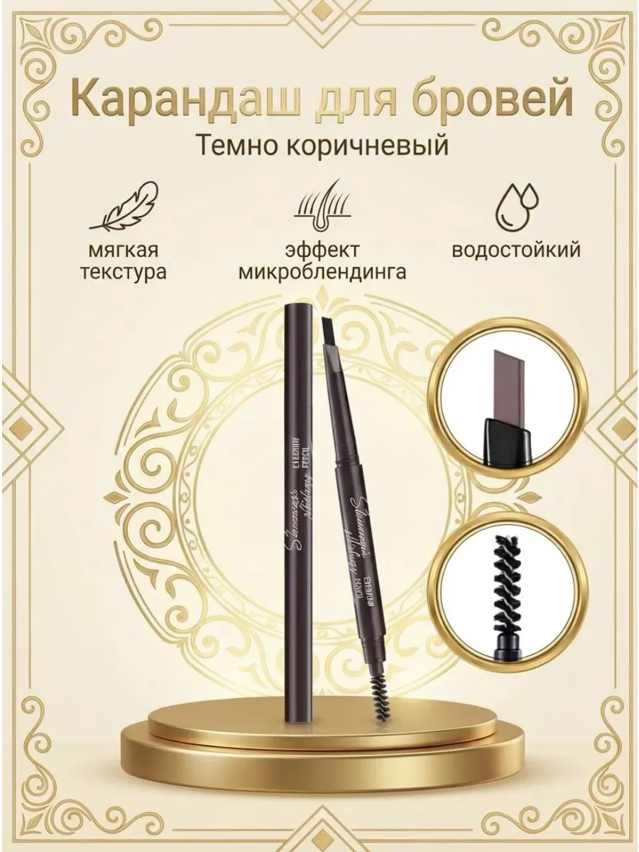 Карандаш для бровей