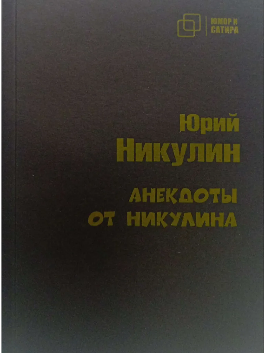 Анекдоты от Никулина