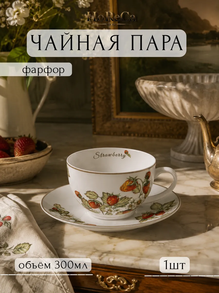 Чайный набор 2пр фарфор Strawberry на 1 персону 300мл