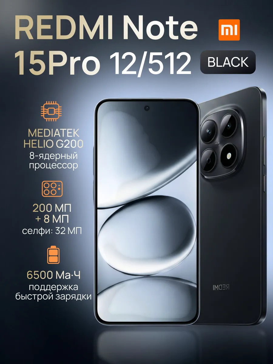 Смартфон Redmi Note 15 Pro РОСТЕСТ 4G 12/512 ГБ чёрный