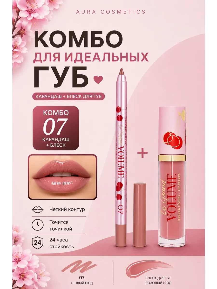 Блеск для губ набор вивьен сабо комбо 07+15