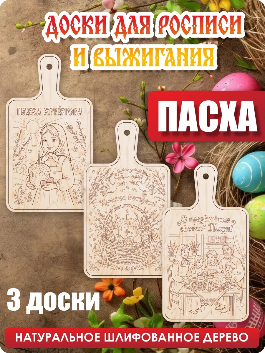 Поделка доска для выжигания и творчества разделочная Пасха