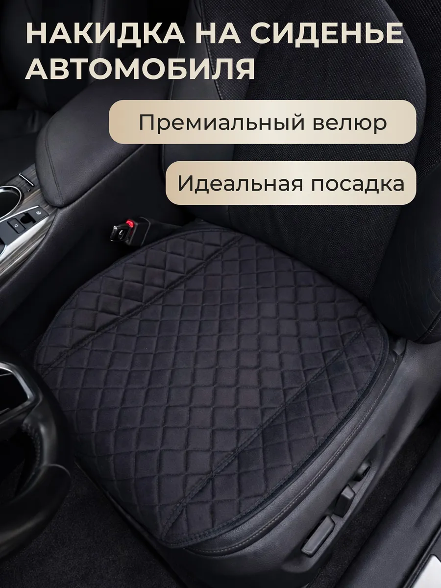 Накидка на сидушку автомобиля