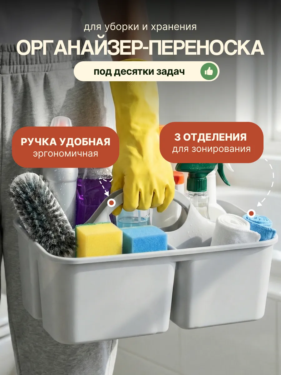 Органайзер-переноска для хранения и уборки универсальный