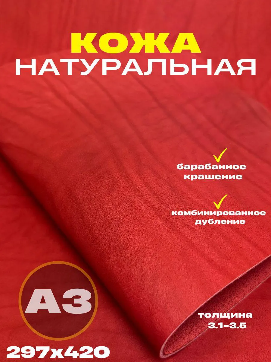 Натуральная кожа формат А3 для рукоделия, 3.1-3.5,красный