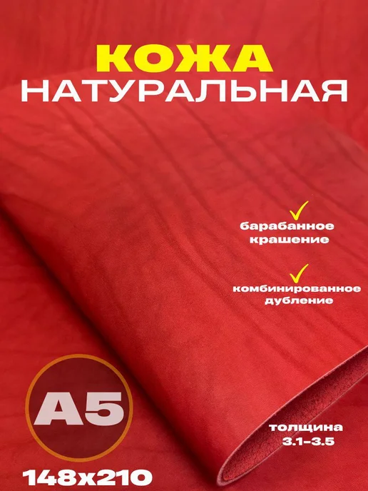 OD PELLE Натуральная кожа формат А5 для рукоделия, 3.1-3.5,черный, красный