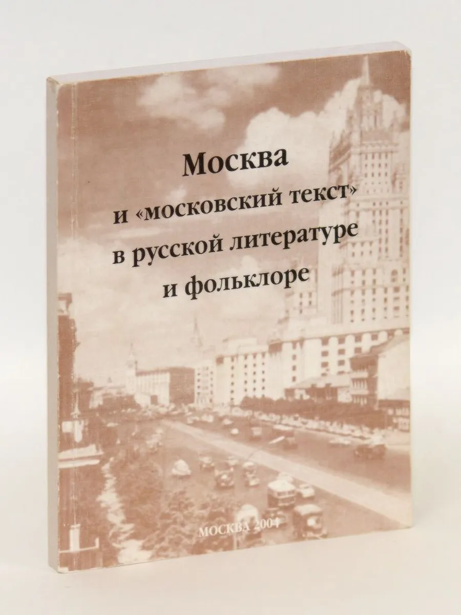 Москва и «московский текст» в русской литературе