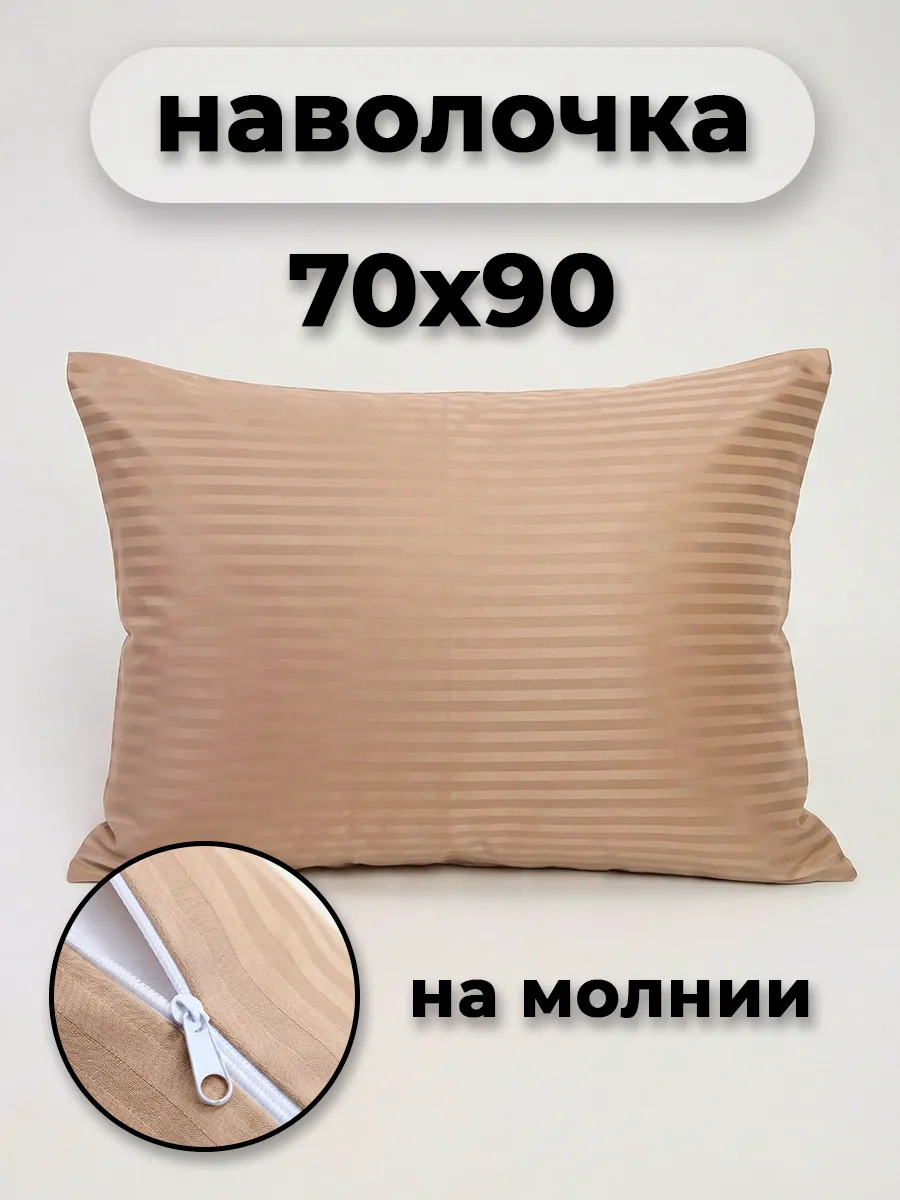 Наволочка на молнии 70х90см