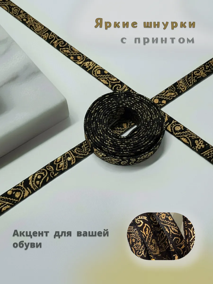 Шнурки чёрные плоские 140см 8мм с золотым принтом