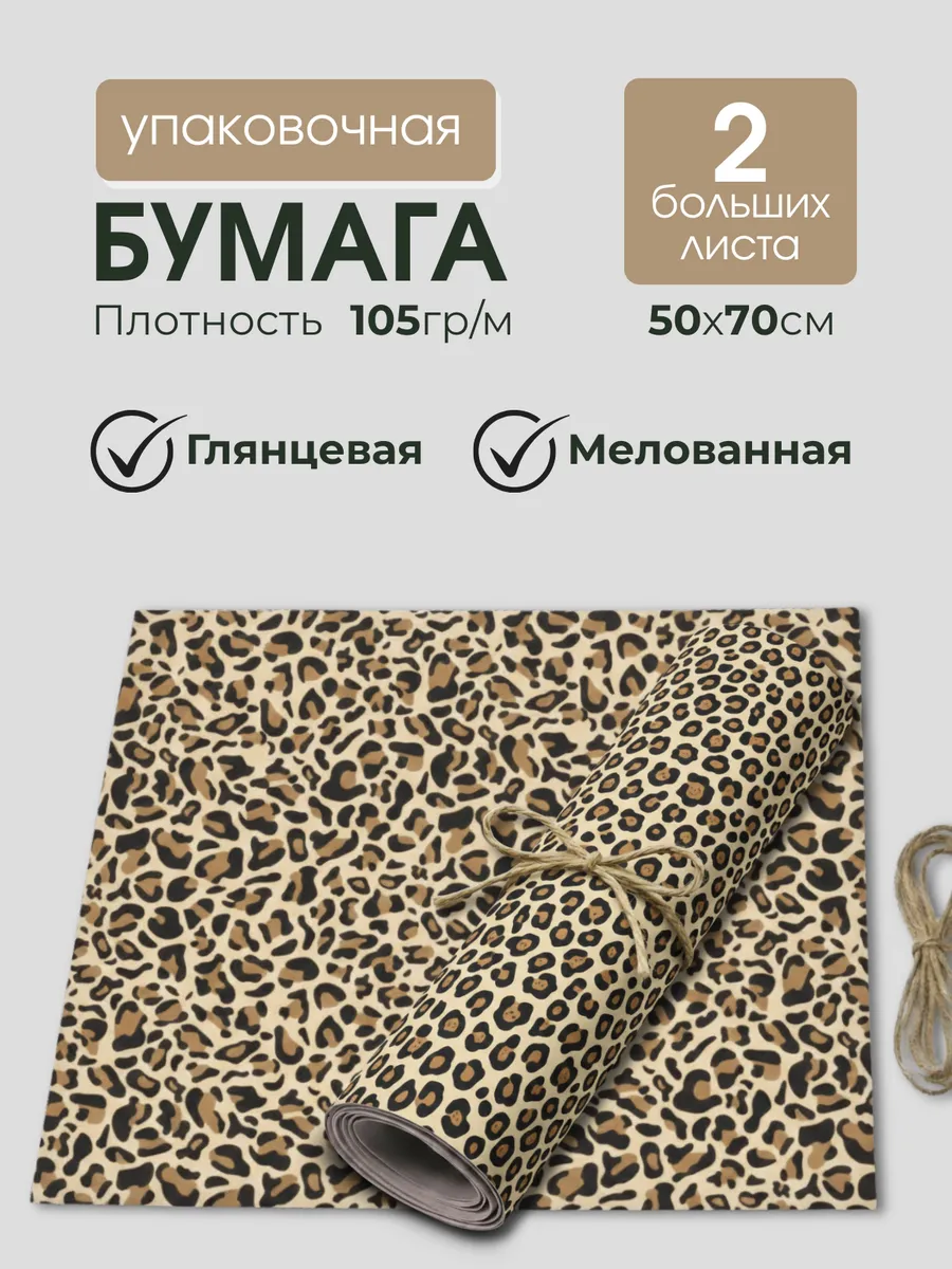 Леопардовая упаковочная бумага 2 рулона 50x70 см