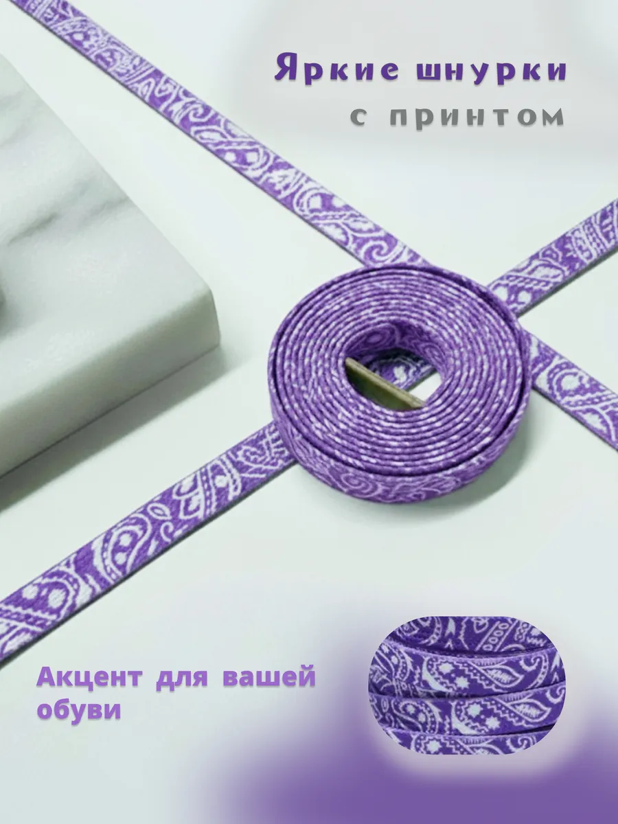 Шнурки фиолетовые плоские 140см 8мм с белым принтом