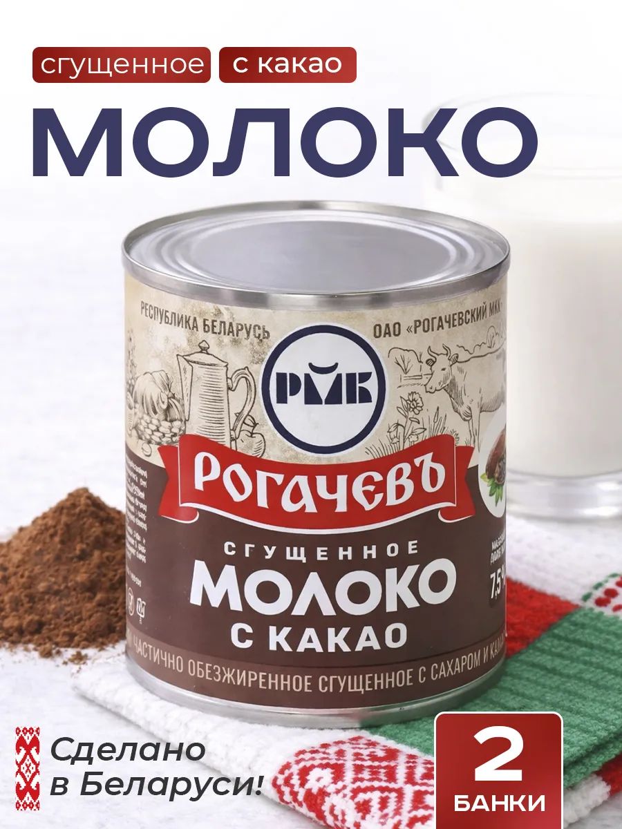 Молоко сгущенное с какао 7,5%, Рогачев, 380 г 2 шт