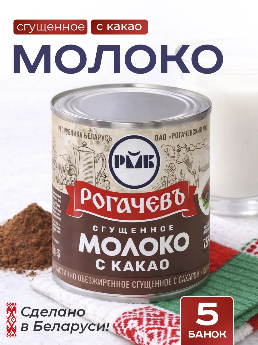 Молоко сгущенное с какао 7,5%, Рогачев, 380 г 5 шт